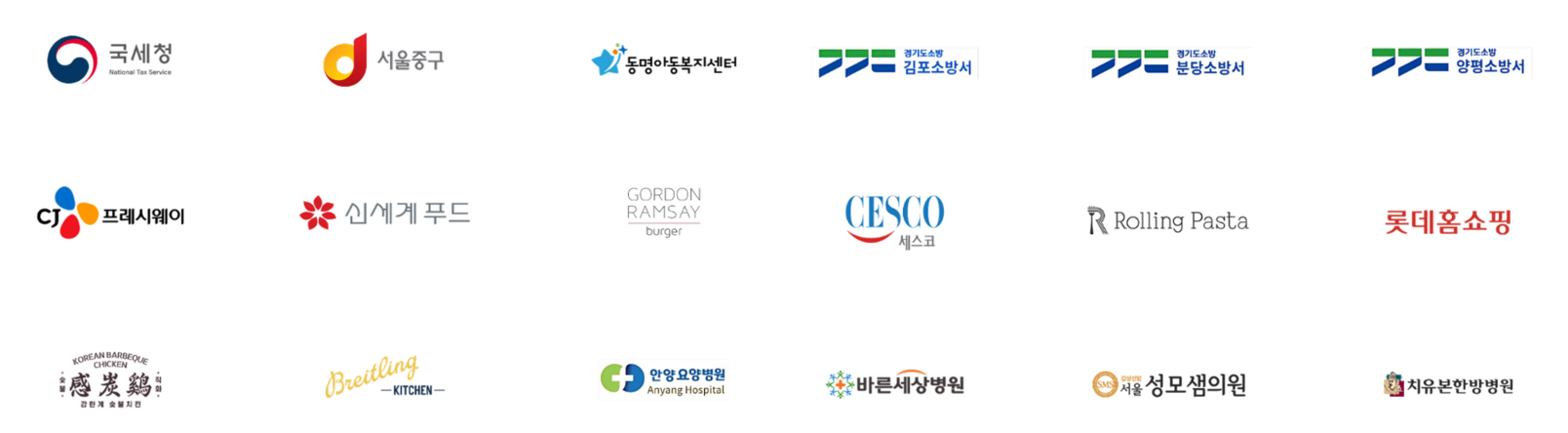 국세청, 서울 중구, 소방서, 기업과 병원 등 한국위생연구소 서비스 이용 기관 및 기업 로고